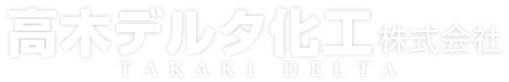 高木デルタ化工株式会社公式サイト